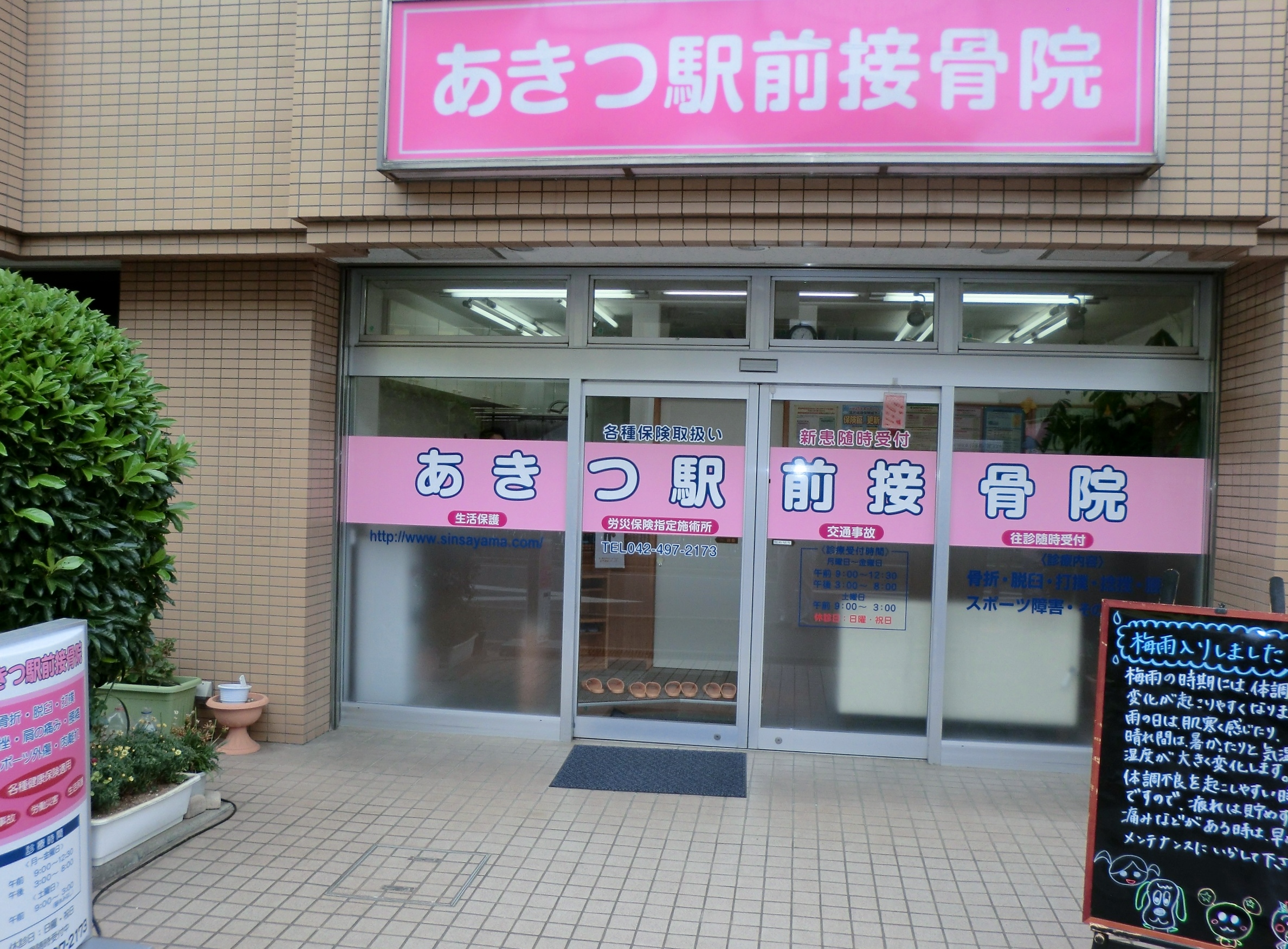 あきつ 駅前 接骨 院